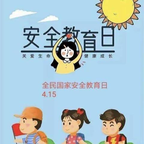 爱尚西建幼儿园——    4.15全国安全教育日主题活动