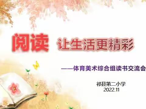 沐浴书香 润泽人生--祁县第二小学“读书交流赛”系列之七