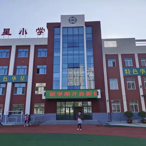 华星小学开学篇