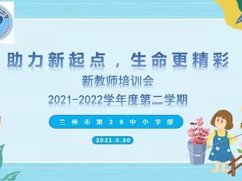 落实“双减”政策 为幸福童年护航 — 兰州市第二十九中学新教师培训会