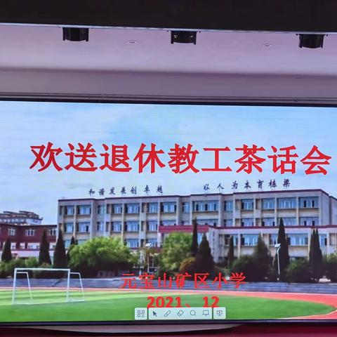 元宝山矿区小学欢送退休教工茶话会