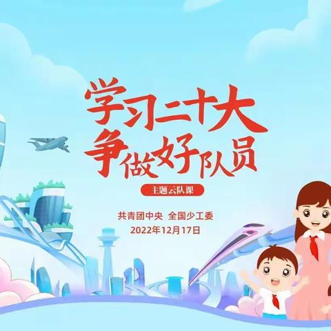 喜迎二十大  争做好队员——安阳高新区实验小学组织全体队员观看云队课直播活动