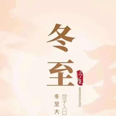 冬至冬至  幸福而至——安阳高新区实验小学“情暖冬至”主题实践活动