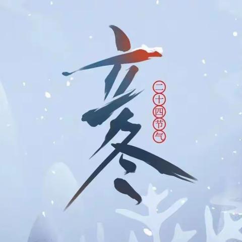 【空中课堂】二十四节气——立冬                   安阳高新区实验小学