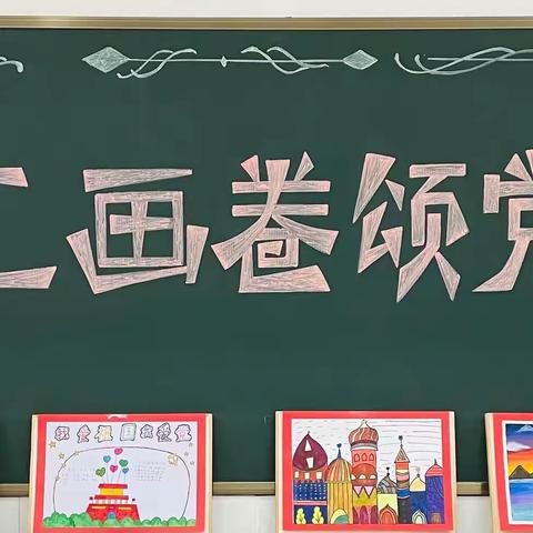 黄骅完全小学迎元旦美术成果展