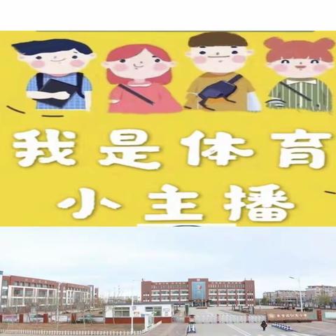 🏅东营区弘文小学🏅 争做线上体育小主播活动大PK第二期