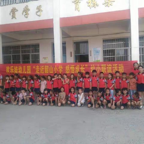 欢迎欢乐娃幼儿园小朋友走进韶山小学，感悟成长。