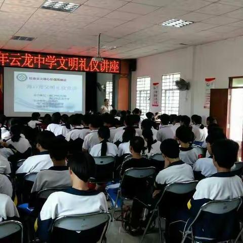 践行社会主义核心价值观————记2017年云龙中学文明礼仪宣讲活动