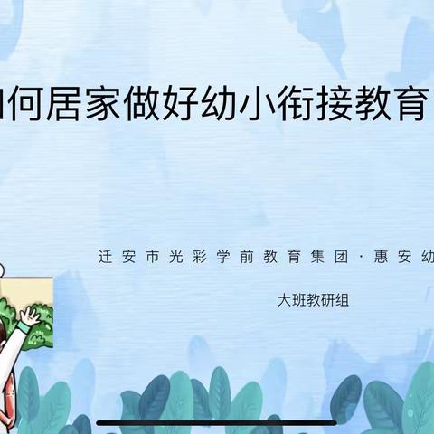 "如何做好线上幼小衔接教育"  教研活动