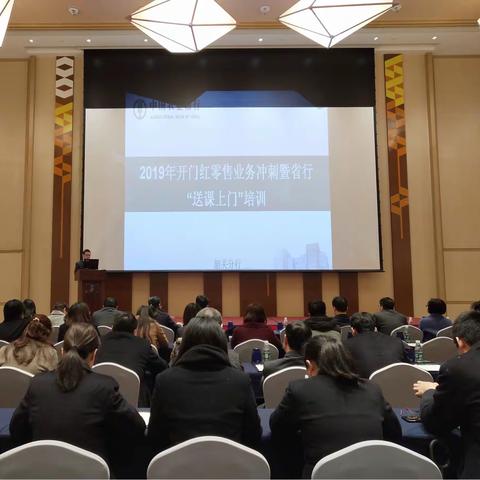 韶关分行召开2019年开门红零售业务冲刺暨省行“送课上门”培训会议