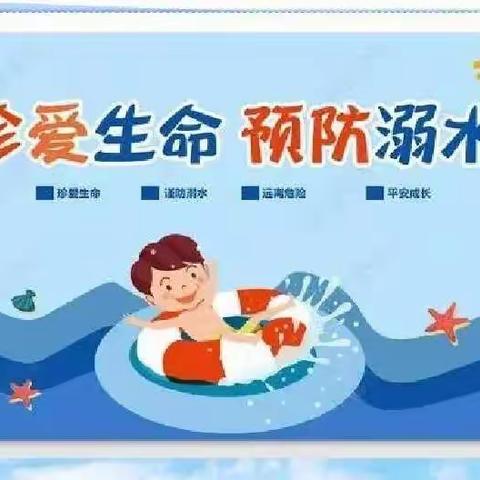 蒋庄小学防溺水安全教育