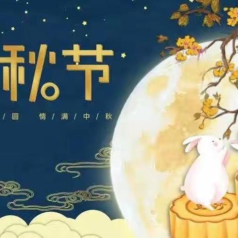 我们的节日——中秋节