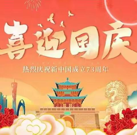 喜迎国庆，庆盛世中华