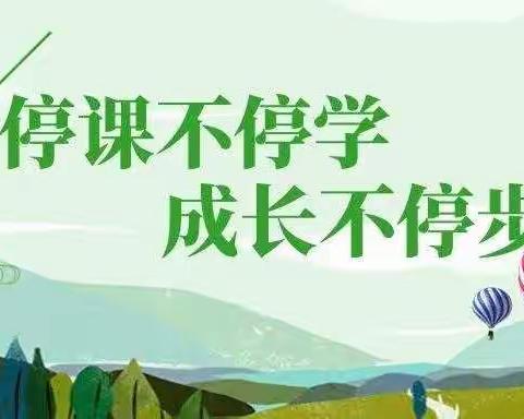 线上学习共成长 ，守得春花开满园——铁佛中心学校蒋庄小学线上教学纪实