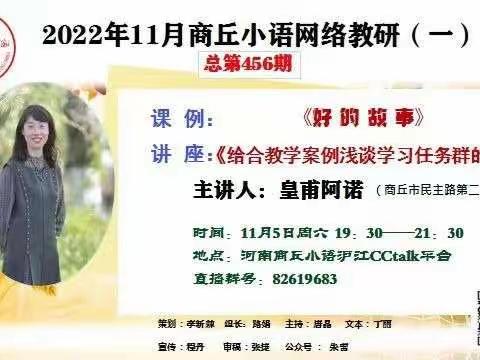 【商丘市第一回民小学平原路校区】层林尽染的季节，奏响课程改革新篇章——2022年11月商丘小语网络教研（一）