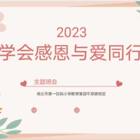 【第一回民小学平原路校区】学会感恩  与爱同行——感恩教育主题班会