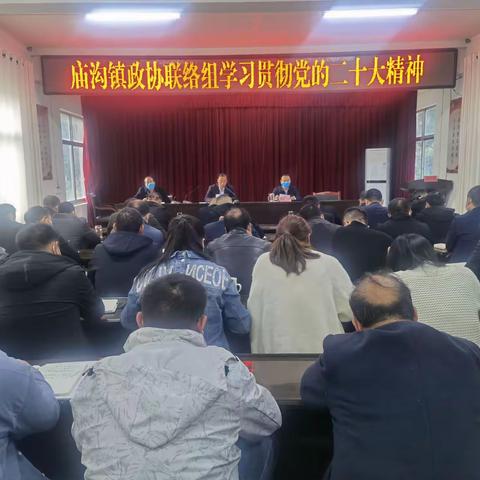 庙沟镇政协联络组集中学习贯彻党的二十大精神