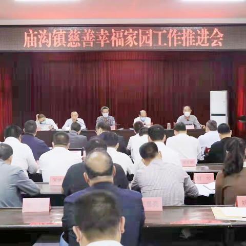 庙沟镇召开“慈善幸福家园工程”工作推进会