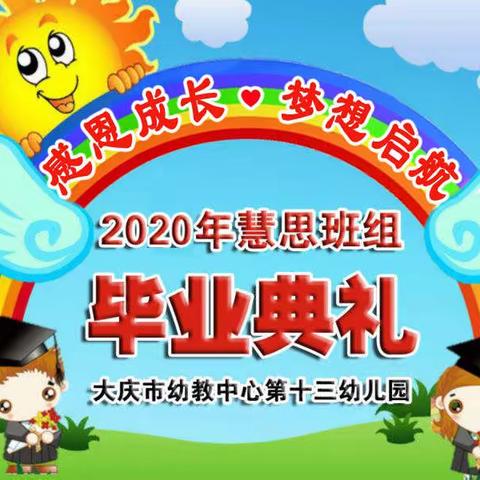 “感恩成长❤梦想启航”大庆市幼教中心第十三幼儿园2020年慧思二班云端毕业典礼圆满落幕