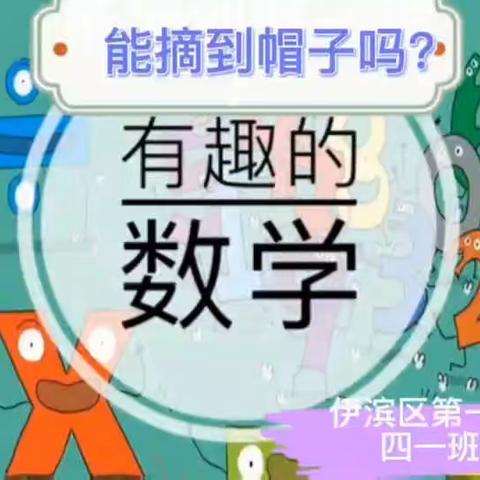 伊滨区第一实验小学四年级组——数学故事我来讲