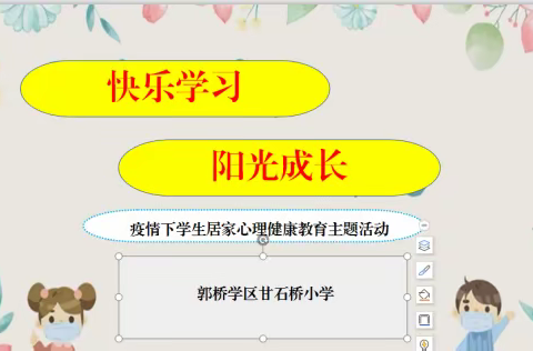 【心理健康】暖“心”护航，关爱成长--郭桥学区甘石桥小学开展疫情下的居家学习心理健康教育活动