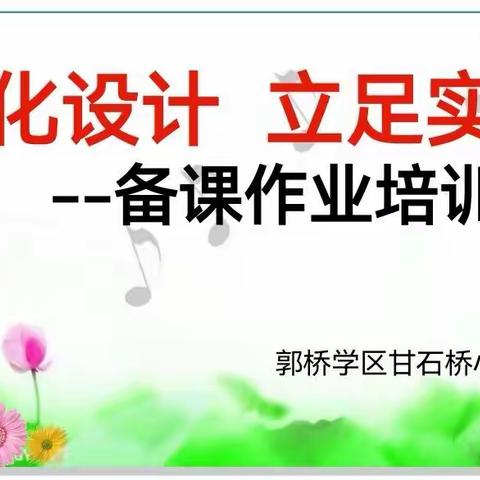 优化设计，立足时效                    甘石桥小学开展作业设计研讨校本教研活动