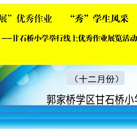 “展”优秀作业   “秀”学生风采--甘石桥小学举行线上优秀作业展览活动