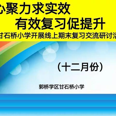 凝心聚力求实效   有效复习促提升--甘石桥小学开展线上期末复习交流研讨活动