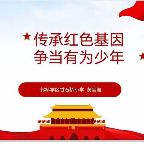 《传承红色基因,争当有为少年》  郭家桥学区甘石桥小学开展爱国主义思政课活动