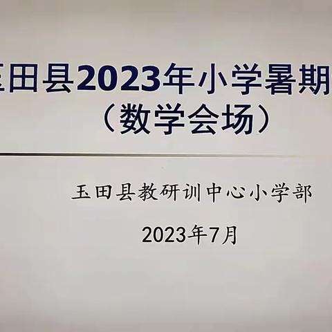 暑期培训促启航，勤学研赛共成长