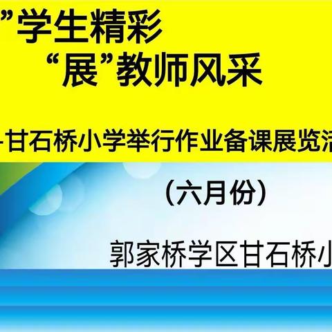 “秀”学生精彩 “展”教师风采--甘石桥小学举行备课作业展览活动