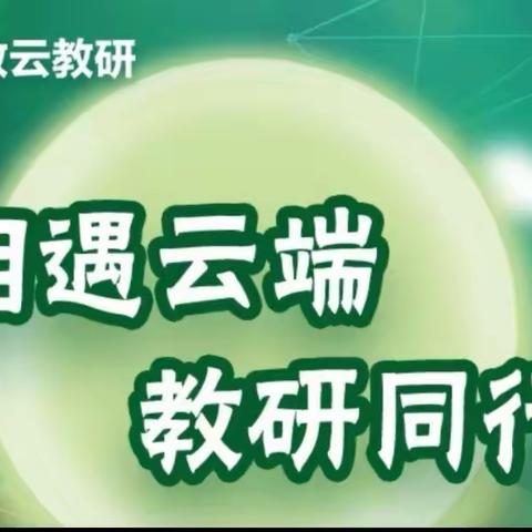 线上研修促提升 漫步云端共成长——唐山市玉田县郭家桥学区甘石桥小学