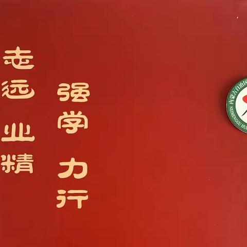 熔炼团队，超越自我 . 凝聚力量，激扬青春——呼市八中社会实践活动纪实