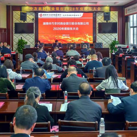 中方农商银行：召开2020年度股东大会