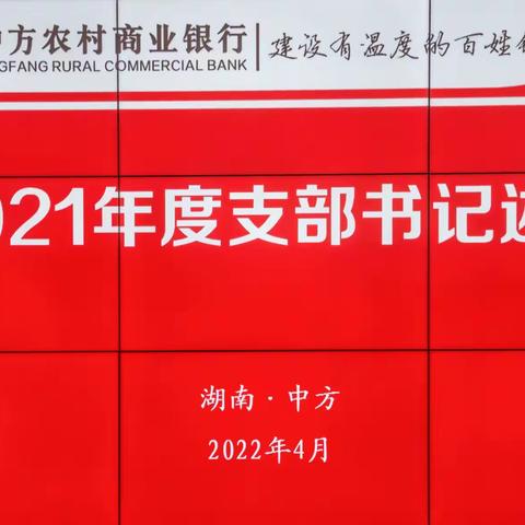 中方农商银行：召开2021年度党支部书记述职会