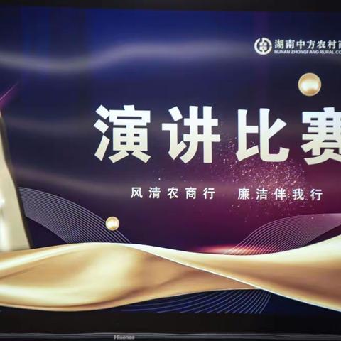 风清农商行 廉洁伴我行——中方农商银行开展清廉金融文化演讲比赛