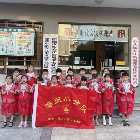 建德新安江第二小学一（3）中队海燕小分队暑期实践——倡导垃圾分类、争当文明先锋