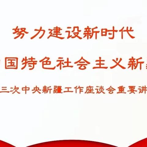 【强化教育  树立五观】一八四团中学小语组加强师德师风建设主题教研活动