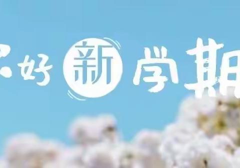 古城街道桃园小学复学准备