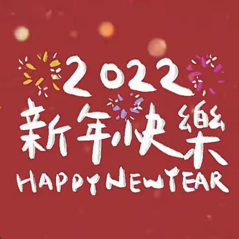 “欢庆元旦、喜迎新年”—双鸭山农场幼儿园大班组元旦联欢活动