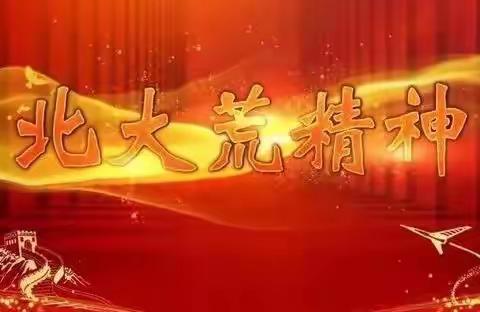 双鸭山农场有限公司幼儿园工会学习贯彻集团党委书记、董事长王守聪署名文章《用北大荒精神铸造农业领域航母》