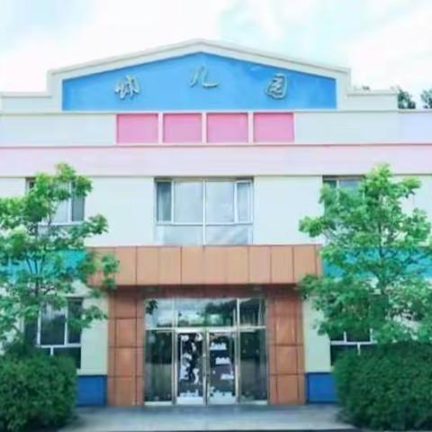 双鸭山农场幼儿园﻿新学期招生开始啦