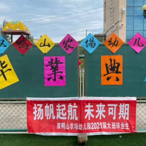 扬帆起航、未来可期——双鸭山农场幼儿园2021届大班毕业典礼