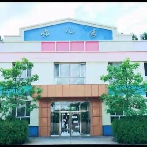 双鸭山农场幼儿园春季招生开始啦