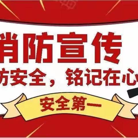 提高消防意识，共建安全校园——丛阳小学北校区消防演习