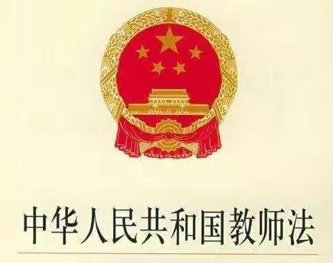 沈阳市沈西育人学校一年部教师线上学习《教师法》