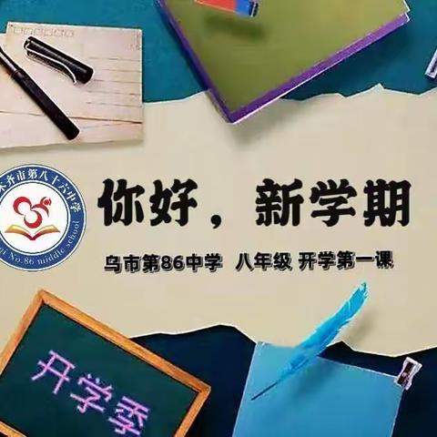 开学第一课——拥抱新学期，开启新章程