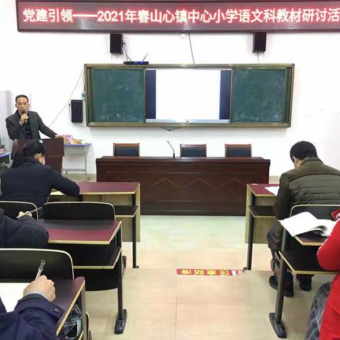 厚积薄发      扬帆起航——党建引领  2021年春季期山心镇中心小学教材研讨活动