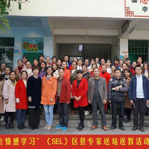 “社会情感学习（SEL）”项目区县级送培送教活动——山心中心小学站