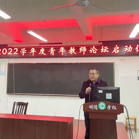 【聚焦“1238”战略】 教师培训共成长，蓄势待发新征程——诸城市明德学校青年教师论坛启动仪式纪实